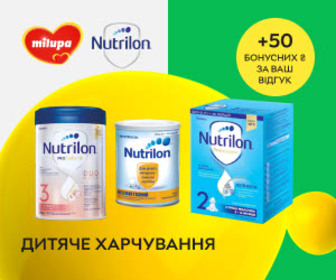 Даруємо 50₴ за ваш відгук при купівлі дитячого харчування Milupa та Nutrilon!