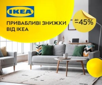 Акція! Привабливі знижки до 45% від IKEA!