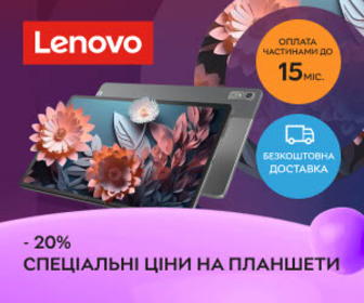 Акція! Знижки до 20% на планшети Lenovo!