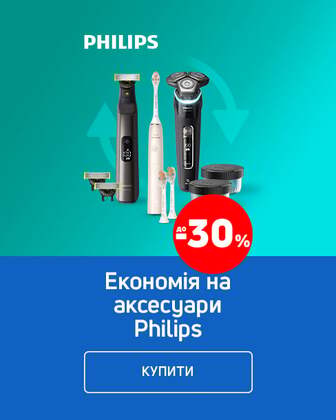 Купуй аксесуари TM Philips у комплекті з основним товаром та отримуй економію 30%