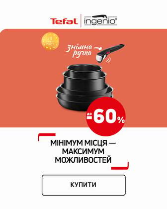 Краща ціна на посуд Ingenio від ТМ Tefal з економією до 60%