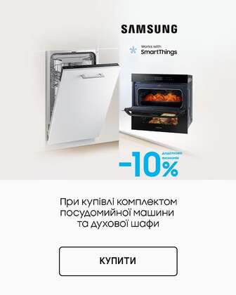 Краща ціна на комплект вбудовуваної техніки для кухні ТМ Samsung з економією 10%!