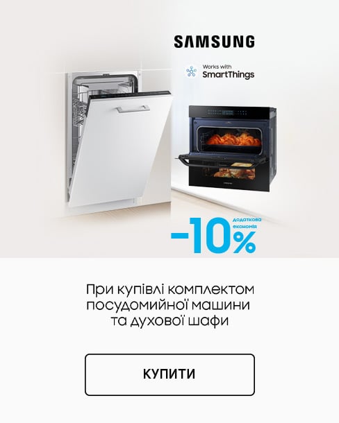 Краща ціна на комплект вбудовуваної техніки для кухні ТМ Samsung з економією 10%!