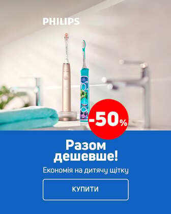 Купуй зубну щітку TM Philips і отримуй економію 50% на дитячу щітку у чеку