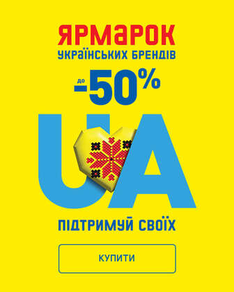 Ярмарок українських брендів: до -50%! Підтримуй своїх