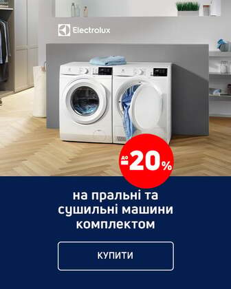 Купуйте комплект з пральної та сушильної машини Electrolux з економією 20%