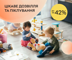 Акція! Знижки до 42% на іграшки та товари для дітей! Обирайте цікаве дозвілля та піклування!