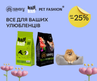 Акція! Знижки до 25% на товари для домашніх тварин ТМ Savory, HalfHalf, Special One, Pet Fashion! Все що потрібно для ваших улюбленців!