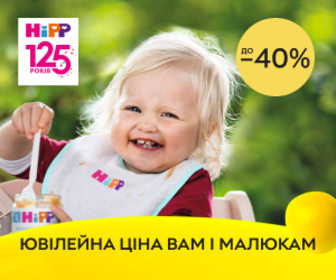 Акція! Знижки до 40% на дитяче харчування HIPP! Ювілейна ціна вам і малюкам - HiPP 125 років!