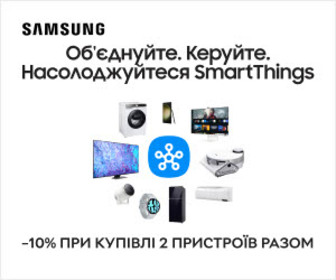 Акція! Вигода 10% на товари Samsung з технологією SmartThings! Купуйте два товари різних категорій - отримуйте вигоду в кошику!
