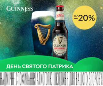 Акція! Знижки до 20% на пиво Guinness!