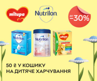 Акція! Знижки до 30% на дитяче харчування Nutrilon та Milupa + додаткова знижка в кошику 50 ₴ при замовленні на суму від 699 грн!