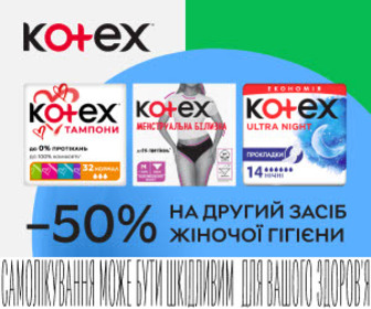 Акція! Знижка 50% на другу одиницю засобів жіночої гігієни Kotex!