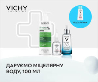 Акція! При купівлі акційних засобів Vichy - міцелярна вода 100 мл в подарунок!