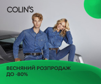 Знижки до 80% на чоловічий та жіночий асортимент Colin's!