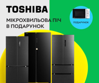 Придбайте холодильник Toshiba та отримайте мікрохвильову піч в подарунок!