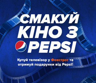 Смакуй кіно з Pepsi!