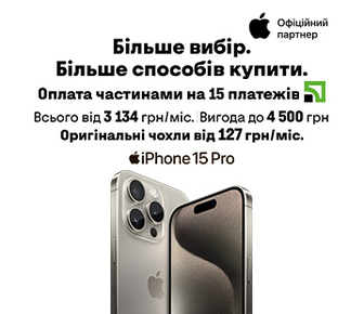 Вигода до 4500 грн на iPhone 15 Pro | iPhone 15 Pro Max