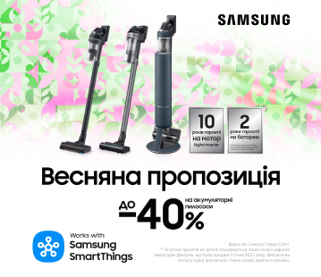 Весняна пропозиція до -40% на акумуляторні пилососи Samsung