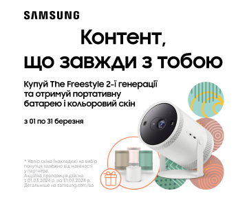 Портативна батарея та кольоровий скін у подарунок до проєкторів Samsung The Freestyle 2-ї генерації