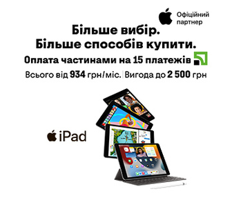 Вигода до 2500 грн на iPad