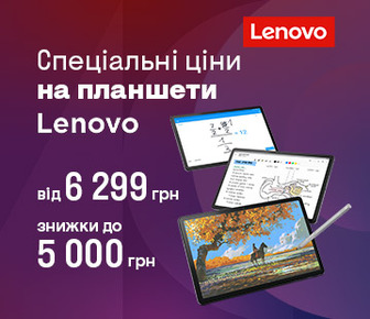 Знижки до 5000 грн на планшети Lenovo