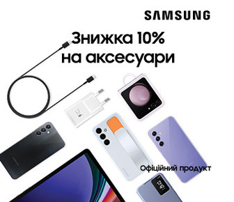 При купівлі гаджетів Samsung, знижка на аксесуари -10%