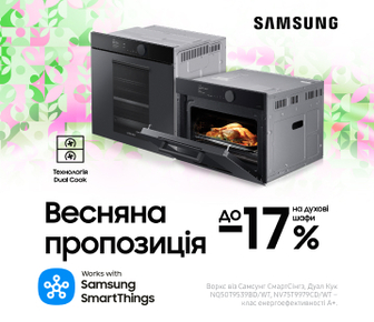 Весняна пропозиція до -17% на духові шафи Samsung