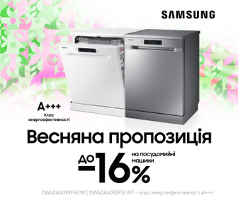 Весняна пропозиція до -16% на посудомийні машини Samsung