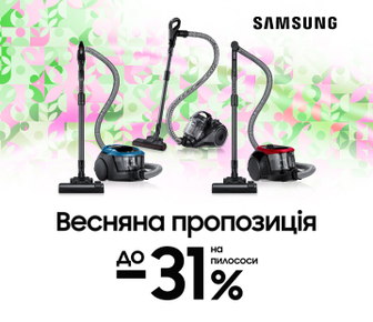 Весняна пропозиція до -30% на пилососи Samsung
