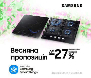 Весняна пропозиція до -27% на варильні поверхні Samsung