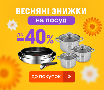 Знижки до 40% на посуд