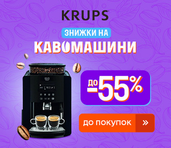 Знижки до -55% на кавомашини KRUPS
