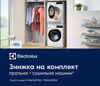 Купуйте комплект техніки Electrolux пральна + сушильна машина, та отримуйте знижку до -15%