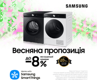 Весняна пропозиція до -8% на сушильні машини Samsung