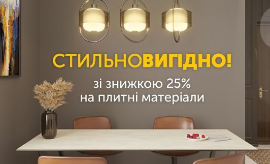 -25% на обраний асортимент ЛДСП та ПФ