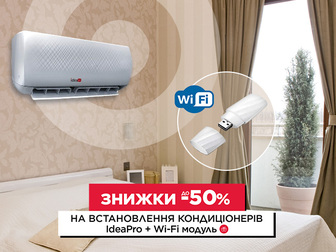 На кондиціонери IdeaPro знижка до 50% на встановлення + Wi-fi модуль!