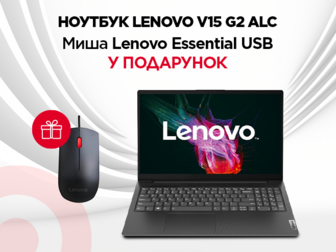 При купівлі ноутбука Lenovo у подарунок мишка Lenovo Essential USB Mouse