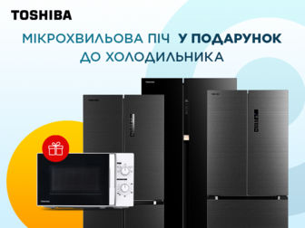 Купуйте холодильник Toshiba та отримайте у подарунок мікрохвильову піч!