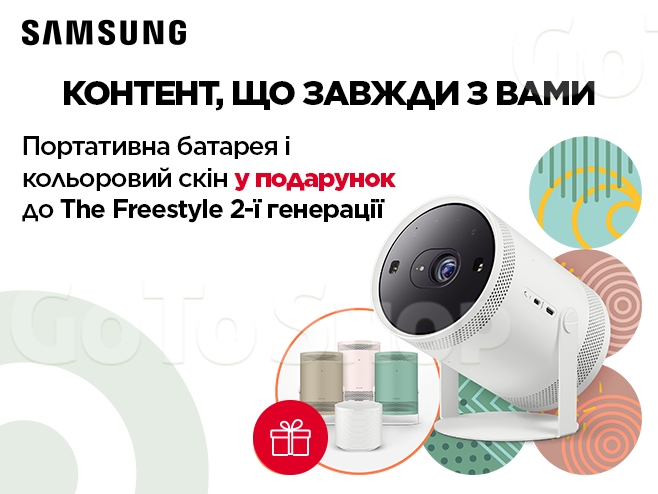 Два подарунки до проектору Samsung The Freestyle 2nd-Gen