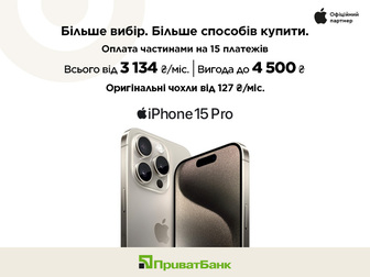 Особливий iPhone 15 Pro |15 Pro Max в Оплату частинами на 15 платежів 