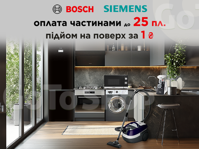 Техніка Siemens та Bosch - сучасні технології з витонченим дизайном. 