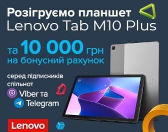 Розіграш планшета Lenovo Tab M10 Plus та 10 000 бонусних гривень