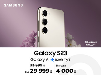 Galaxy S23 стає розумніше та вигідніше на 4000 грн