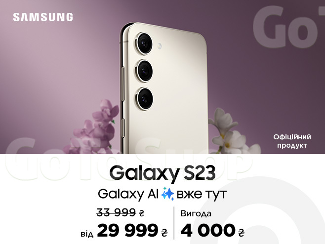 Galaxy S23 стає розумніше та вигідніше на 4000 грн