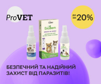 Акція! Знижка до 20% на засоби від паразитів для котів і собак ТМ ProVET! Обирайте безпечний та надійний захист від паразитів!
