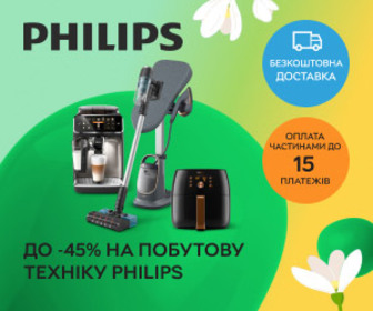 Акція! Знижки до 45% на побутову техніку Philips!
