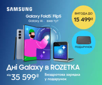 Дні Galaxy в ROZETKA! Вигода до 15499₴ на смартфони Samsung Galaxy Fold5|Flip5, бездротова зарядка у подарунок! Купуйте та беріть участь у розіграші крутих призів! 