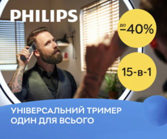 Акція! Знижка до 40% на універсальні тримери від Philips!