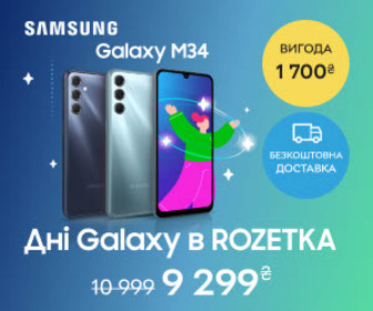 Дні Galaxy в ROZETKA! Вигода 1700₴ на смартфони Samsung Galaxy М34, бесплатная доставка! Купуйте та беріть участь у розіграші крутих призів!